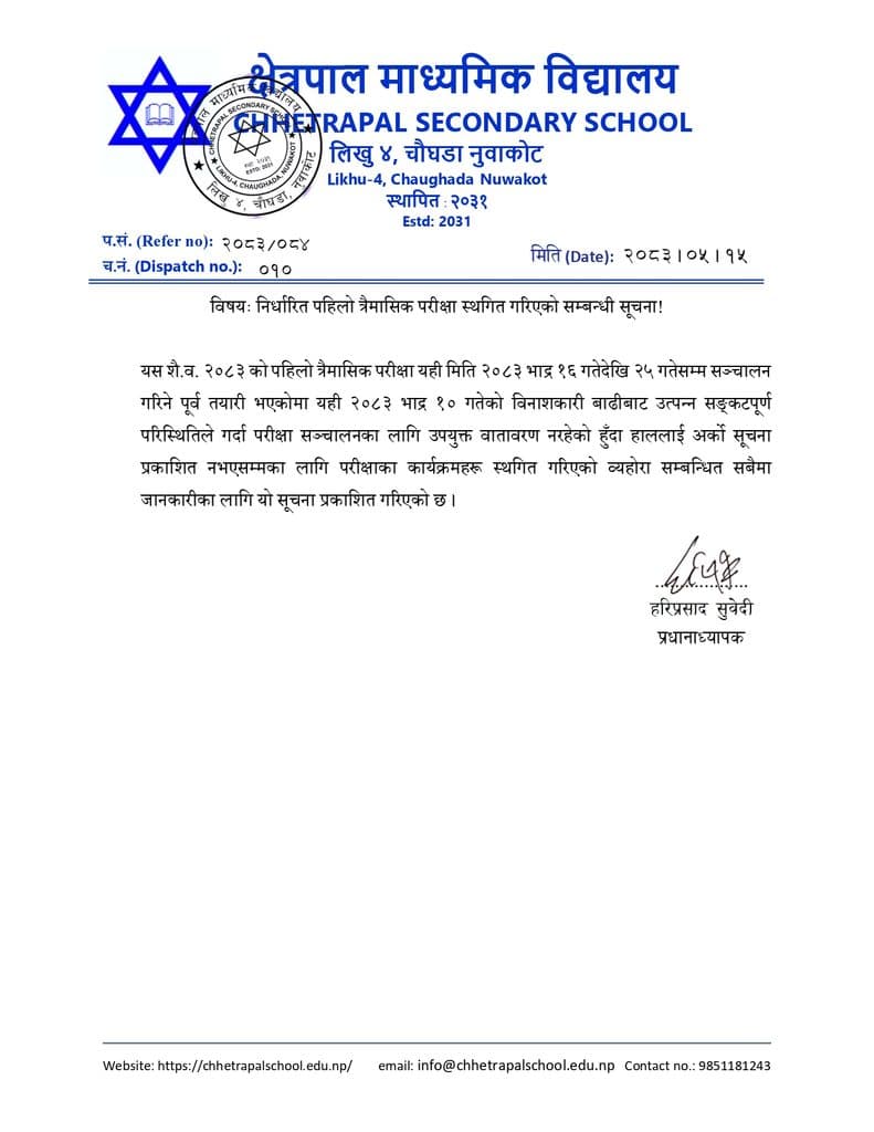 परीक्षा स्थगित गरिएको सम्बन्धी सूचना!